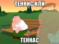 теннис или теннас