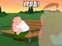 Урод! 