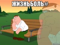 Жизньболь# 