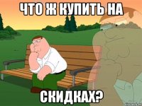 Что ж купить на скидках?