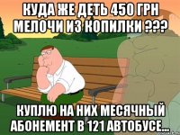 куда же деть 450 грн мелочи из копилки ??? куплю на них месячный абонемент в 121 автобусе...