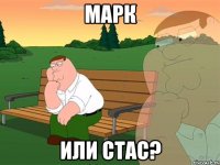 марк или стас?