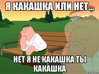 я какашка или нет... нет я не какашка ты какашка