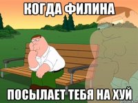 Когда филина Посылает тебя на хуй