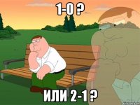 1-0 ? или 2-1 ?