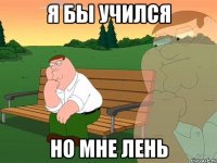 я бы учился но мне лень