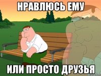 Нравлюсь ему Или просто друзья