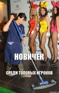  Новичек Среди топовых игроков