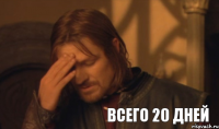 всего 20 дней