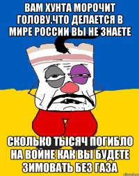 Вам хунта морочит голову.что делается в мире россии вы не знаете Сколько тысяч погибло на войне как вы будете зимовать без газа