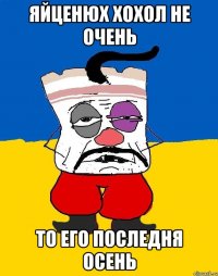 Яйценюх хохол не очень То его последня осень