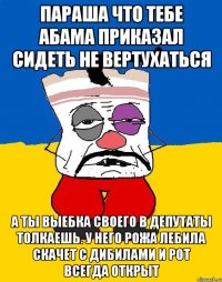 Параша что тебе абама приказал сидеть не вертухаться А ты выебка своего в депутаты толкаешь. У него рожа лебила скачет с дибилами и рот всегда открыт