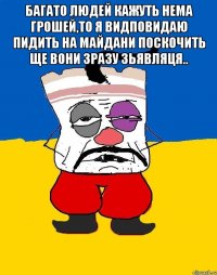 БАГАТО ЛЮДЕЙ КАЖУТЬ НЕМА ГРОШЕЙ,ТО Я ВИДПОВИДАЮ ПИДИТЬ НА МАЙДАНИ ПОСКОЧИТЬ ЩЕ ВОНИ ЗРАЗУ ЗЬЯВЛЯЦЯ.. 