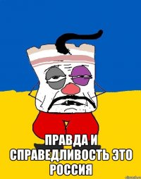  Правда и справедливость это россия