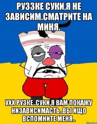 Руззке суки,я не зависим.Сматрите на миня. Ухх рузке..Суки,я вам покажу низависимасть..Вы ищо вспомните меня..