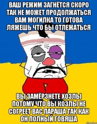 Ваш режим загнётся скоро так не может продолжаться вам могилка то готова ляжешь что бы отлежаться Вы замёрзнете хозлы потому что вы козлы не согреет вас параша так как он полный говяша