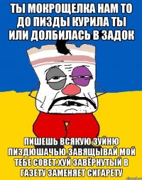 Ты мокрощелка нам то до пизды курила ты или долбилась в задок Пишешь всякую зуйню пиздюшачью.завящывай мой тебе совет.хуй завёрнутый в газету заменяет сигарету