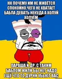 Нк почему им не живётся спокойно.чего не хватает бабла девать некуда а холуй холуём Параша и др. С таким баблом жили бы нет надо ещё что то.дурни убьют вас