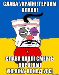 Слава Україні! Героям Слава! Слава Нації! Смерть Ворогам! Україна-понад усе!