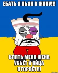 ЕБАТЬ Я ПЬЯН В ЖОПУ!!! БЛЯТЬ МЕНЯ ЖЕНА УБЬЁТ И ЯЙЦА ОТОРВЁТ!!!