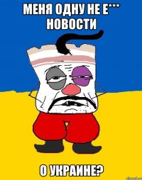 Меня одну не е*** новости О Украине?