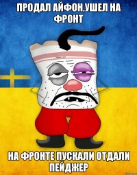 Продал айфон,ушел на фронт На фронте пускали отдали пейджер