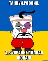 Танцуй,Россия, а в Украине полная ЖОПА!!!