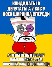 Кандидаты в депутаты а у вас у всех ширинка спереди А то вы ведь в европу намылились а там ширинка сзади нормально