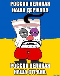 Россия великая наша держава Россия великая наша страна.