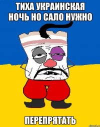 тиха украинская ночь но сало нужно перепрятать