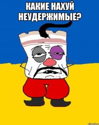 Какие нахуй неудержимые? 