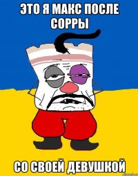 это я макс после сорры со своей девушкой