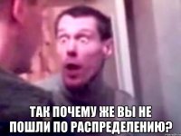  Так почему же вы не пошли по распределению?