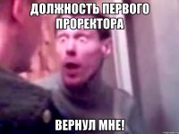 Должность первого проректора вернул мне!