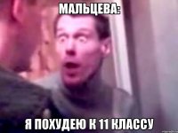 Мальцева: Я похудею к 11 классу