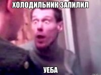 Холодильник Запилил Уеба