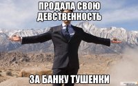 Продала свою девственность за банку тушенки