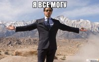 я все могу 