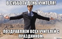 В субботу День учителя! Поздравляем всех учителей с праздником.