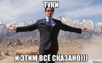 ТУКИ и этим всё сказано)))