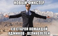 НОВЫЙ ФИКСТЕР СО СТАРОЙ КОМАНДОЙ АДМИНОВ - ВЕЛИКОЛЕПЕН