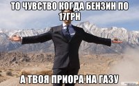 ТО ЧУВСТВО КОГДА БЕНЗИН ПО 17грн А ТВОЯ ПРИОРА НА ГАЗУ