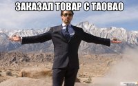 заказал товар с TAOBAO 