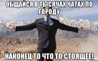 Общайся в тысячах чатах по городу Наконец то что то стоящее!