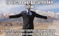 То чуство когда затролил Тутю А у нево то пукан теперь всю зиму пекты буде ...тепло и в сезон) спасиба крану!