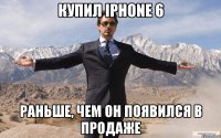 Купил IPhone 6 раньше, чем он появился в продаже