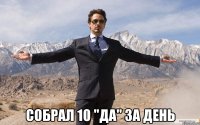  Собрал 10 "Да" за день