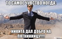 То самое чувство когда: Никита дал добро на пятниииицу!!!!