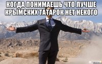 Когда понимаешь что лучше Крымских Татарок нет некого 