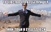 То чувство что к тебе пришёл Тики-Тоби и Eyeless Jeck